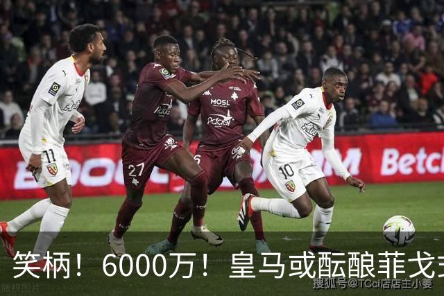 笑柄！6000万！皇马或酝酿菲戈式史诗级挖角，再次羞辱巴萨！
