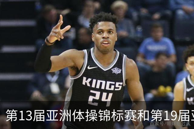 第13届亚洲体操锦标赛和第19届亚洲青年体操锦标赛在贵州开赛