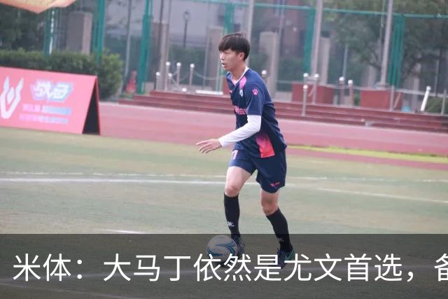 米体：大马丁依然是尤文首选，备选是维卡里奥，阿图伯鲁也被推荐