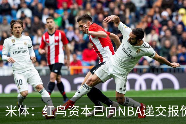 米体：红鸟资本已向NBA递交报价，竞标NBA欧洲联赛米兰特许经营权