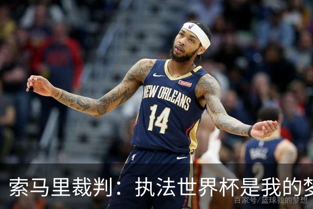 索马里裁判：执法世界杯是我的梦想，现在我的梦想破灭了