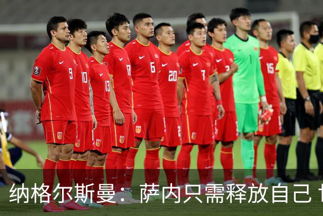 纳格尔斯曼：萨内只需释放自己 世界杯首战诺伊尔会上场