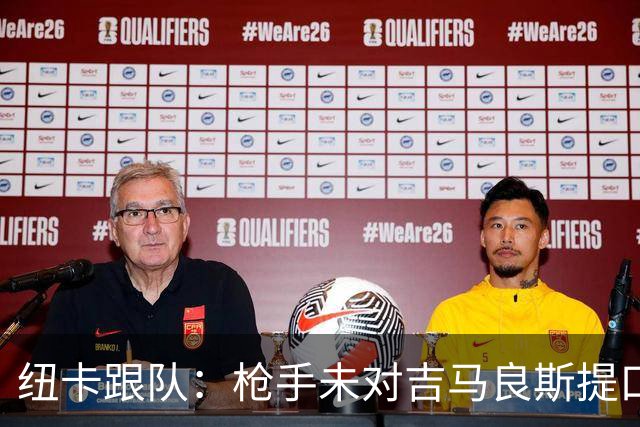 纽卡跟队：枪手未对吉马良斯提口头报价 曼城或加大追托纳利力度