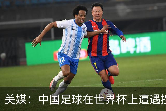美媒：中国足球在世界杯上遭遇挫折 但希望正在重新燃起