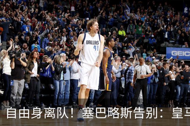 自由身离队！塞巴略斯告别：皇马永远是我生命的一部分，衷心感谢