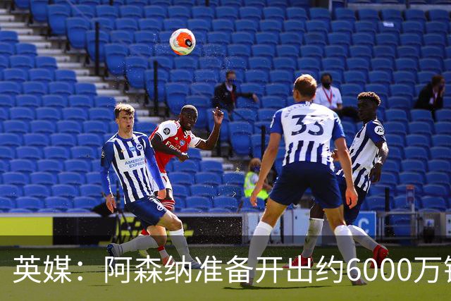 英媒：阿森纳准备开出约6000万镑报价，但纽卡不愿放走吉马良斯