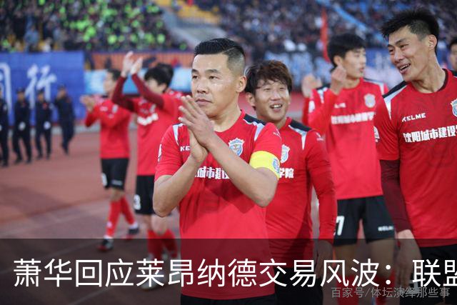 萧华回应莱昂纳德交易风波：联盟未叫停，调查今夏有望结束