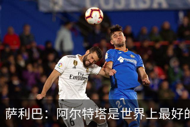 萨利巴：阿尔特塔是世界上最好的教练之一
