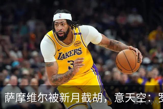 萨摩维尔被新月截胡，意天空：罗马转攻努萨等3人