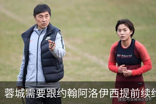 蓉城需要跟约翰阿洛伊西提前续约！已被西甲球队盯上，引发热议