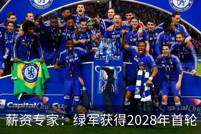 薪资专家：绿军获得2028年首轮 有可能再额外得到一个选秀权