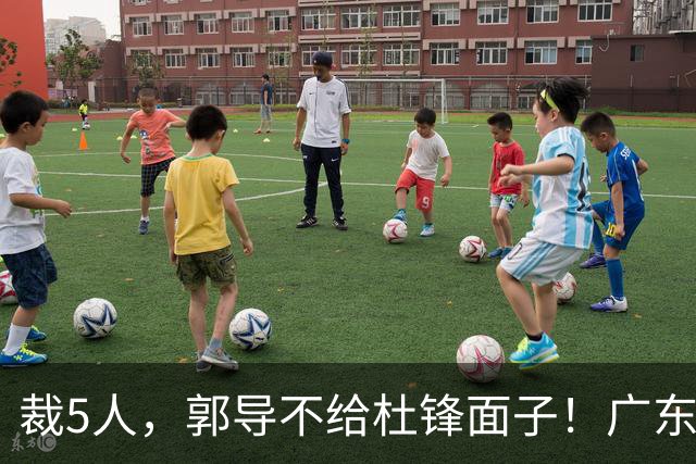 裁5人，郭导不给杜锋面子！广东后卫一个不要，杜锋用不好的全留下