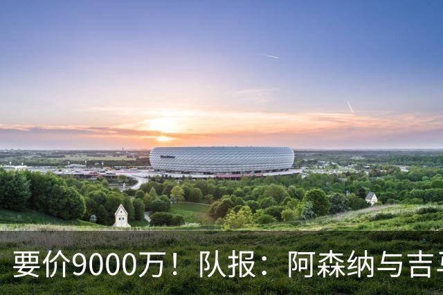 要价9000万！队报：阿森纳与吉马良斯就5年合同达协议 将有新报价