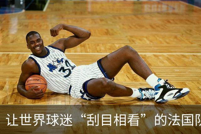 让世界球迷“刮目相看”的法国队
