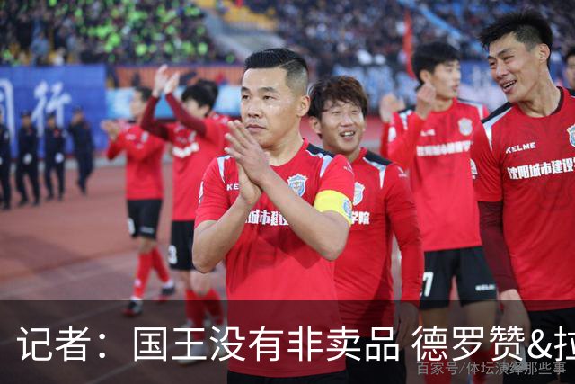 记者：国王没有非卖品 德罗赞&拉文或被裁掉 萨博尼斯也可被交易
