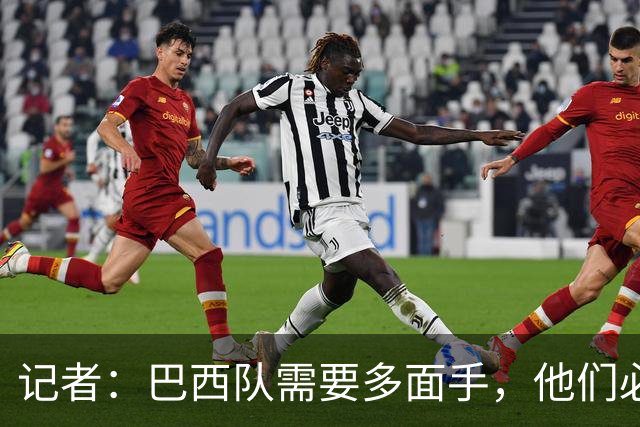 记者：巴西队需要多面手，他们必须让库尼亚首发