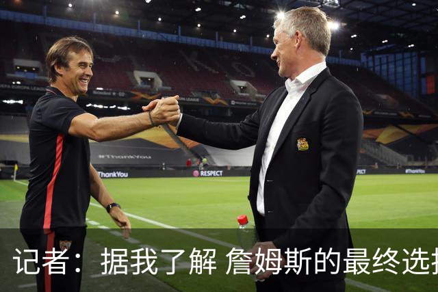 记者：据我了解 詹姆斯的最终选择将基本集中于骑士和76人