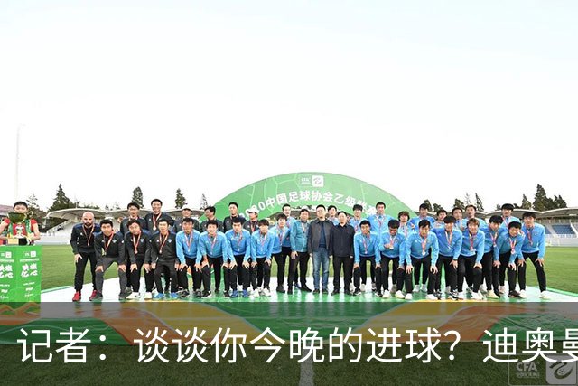 记者：谈谈你今晚的进球？迪奥曼德：啊？我没进球啊…阿玛德进的