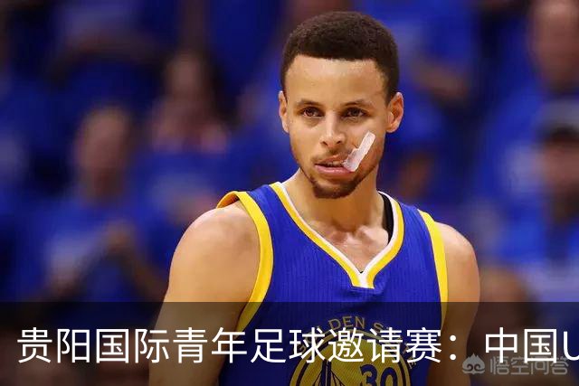 贵阳国际青年足球邀请赛：中国U23男足大胜塔吉克斯坦U23男足