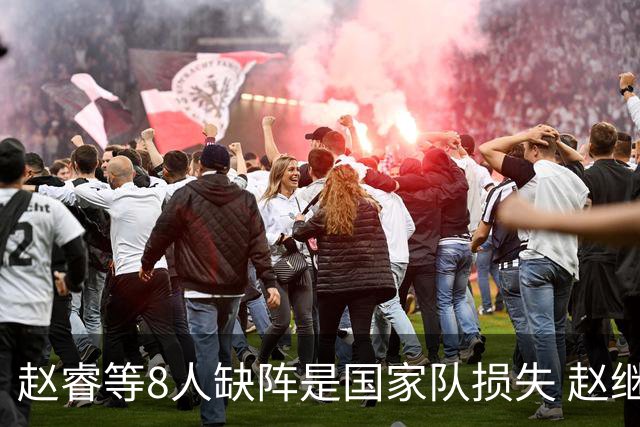 赵睿等8人缺阵是国家队损失 赵继伟：人员搭配是难题