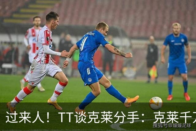 过来人！TT谈克莱分手：克莱千万别回应 我就从不给自己公开辩护