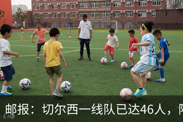 邮报：切尔西一线队已达46人，阿隆索需要大清洗