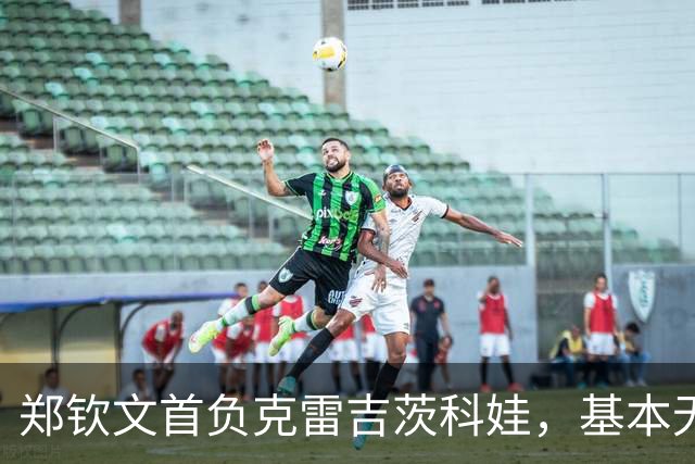 郑钦文首负克雷吉茨科娃，基本无缘入围美网正赛
