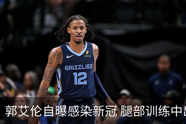 郭艾伦自曝感染新冠 腿部训练中出现严重拉伤