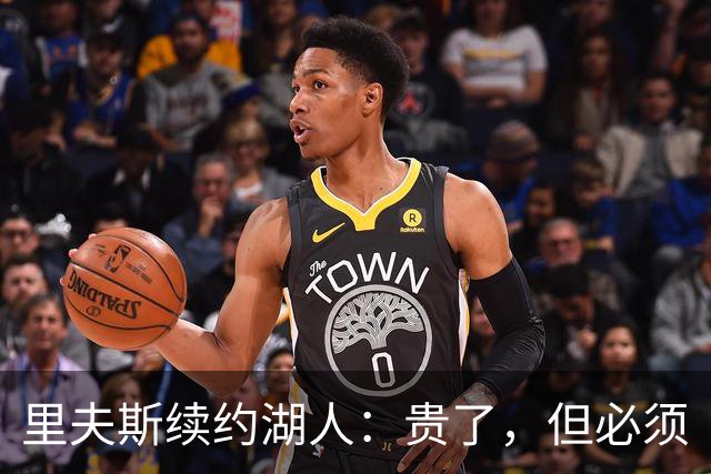 里夫斯续约湖人：贵了，但必须