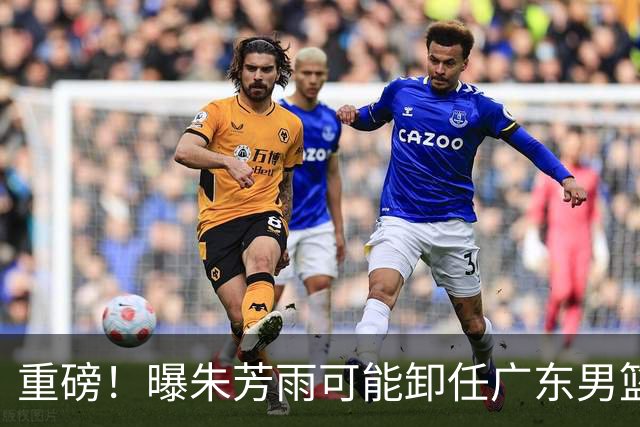 重磅！曝朱芳雨可能卸任广东男篮总经理 任期内曾助队完成3连冠