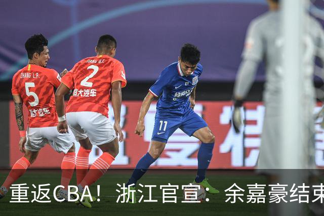 重返CBA！浙江官宣：余嘉豪结束西班牙历练 新赛季重披母队战袍