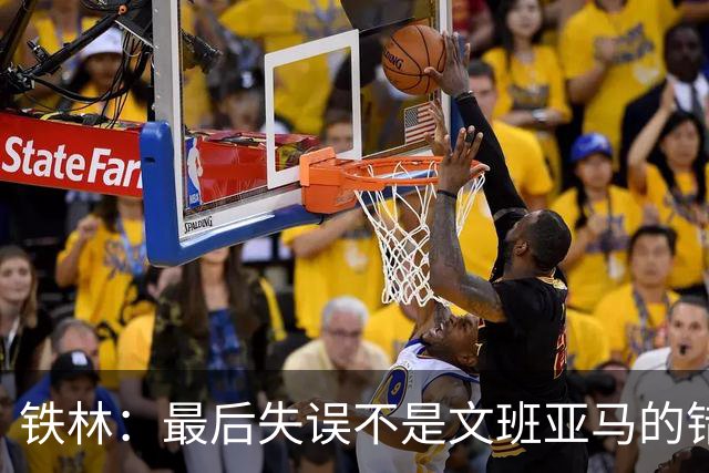 铁林：最后失误不是文班亚马的错 卡斯尔&福克斯&哈珀要去接球