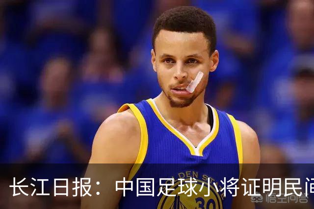 长江日报：中国足球小将证明民间青训实力，要突破就不要论资格