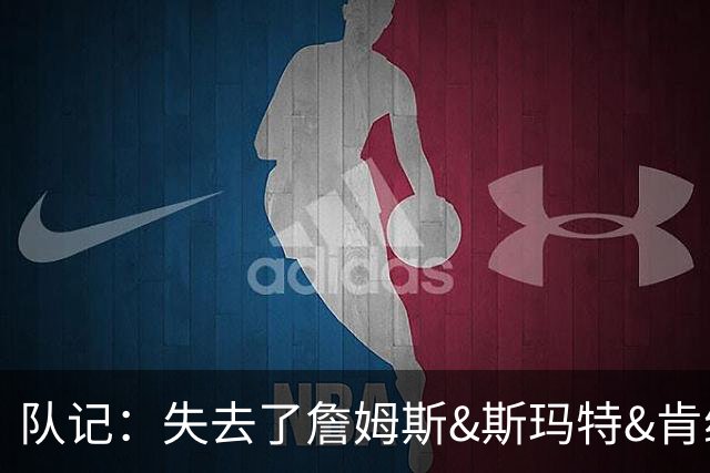 队记：失去了詹姆斯&斯玛特&肯纳德 新赛季湖人的天赋绝对会下降