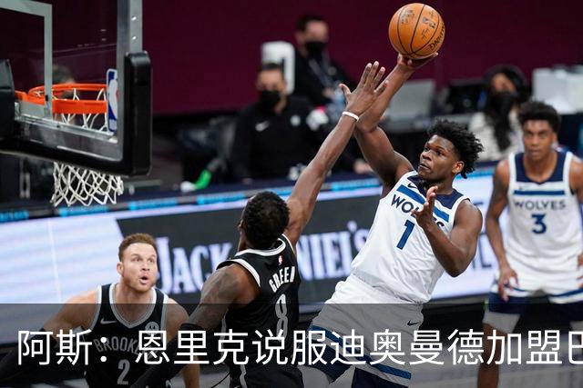 阿斯：恩里克说服迪奥曼德加盟巴黎，巴尔科拉可能因此离队