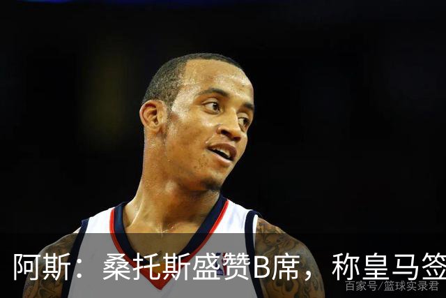 阿斯：桑托斯盛赞B席，称皇马签下了全方位现象级球员