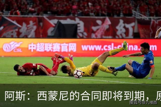 阿斯：西蒙尼的合同即将到期，原则上下赛季是他执教马竞最后一年