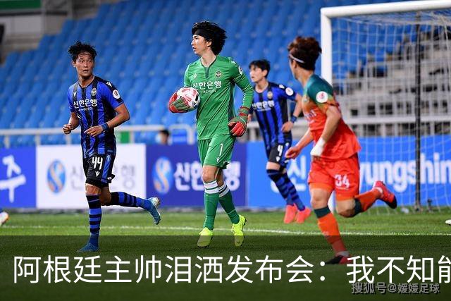 阿根廷主帅泪洒发布会：我不知能否再进决赛，39岁的梅西是最好的