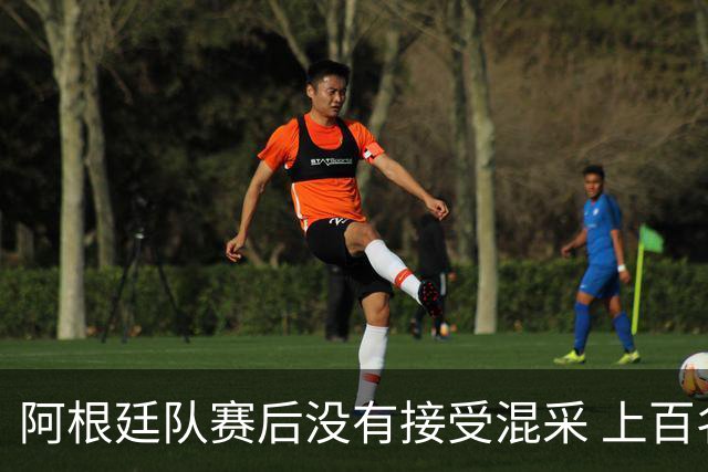 阿根廷队赛后没有接受混采 上百名记者苦等数小时