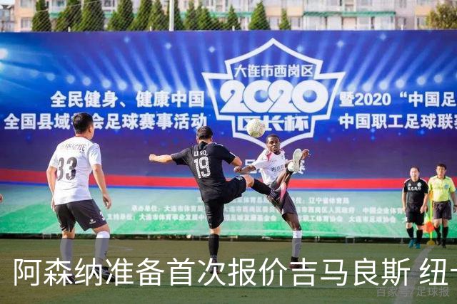 阿森纳准备首次报价吉马良斯 纽卡斯尔队长力促今夏转会