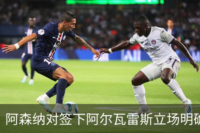 阿森纳对签下阿尔瓦雷斯立场明确，阿根廷球星抛出转会重磅炸弹