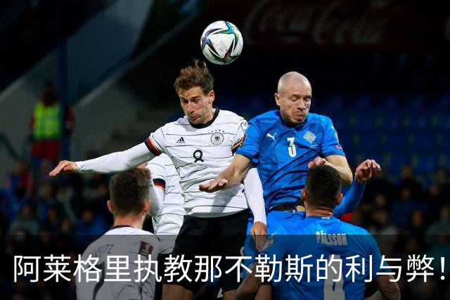 阿莱格里执教那不勒斯的利与弊！意甲最引人入胜的剧情之一