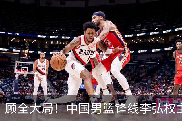 顾全大局！中国男篮锋线李弘权主动降薪续约，上海男篮承诺顶薪回报