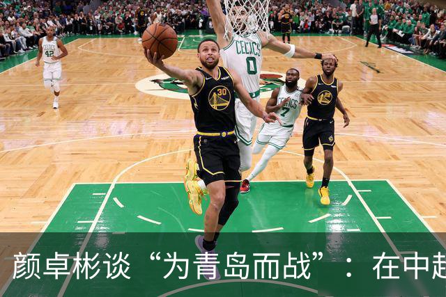 颜卓彬谈“为青岛而战”：在中超，你是真的为了自己的城市去踢的