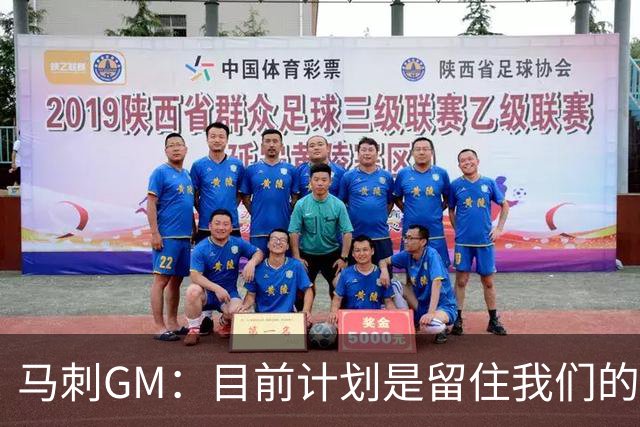 马刺GM：目前计划是留住我们的核心阵容 要向尼克斯全队致以敬意