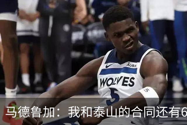 马德鲁加：我和泰山的合同还有6个月，俱乐部此前不允许我离开