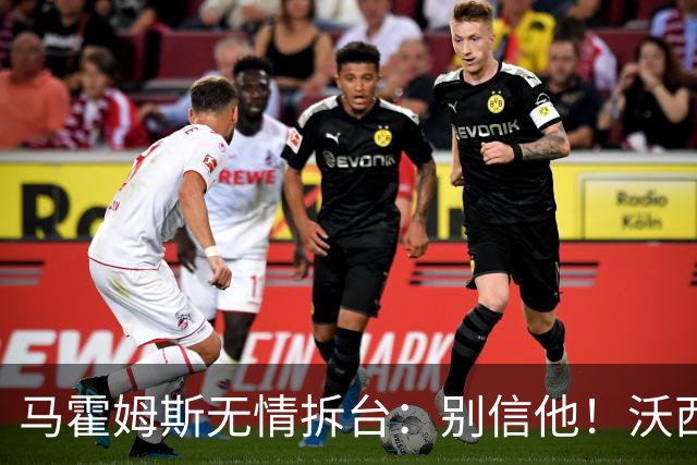 马霍姆斯无情拆台：别信他！沃西公开回怼我上场能砍30分