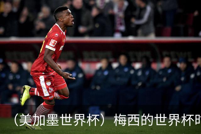 （美加墨世界杯）梅西的世界杯时间，艰难穿过“瑞士时钟”