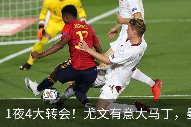 1夜4大转会！尤文有意大马丁，曼城豪掷1.06亿镑抢人，拉什福德惨遭退货
