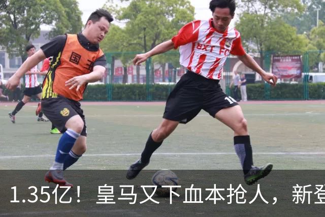 1.35亿！皇马又下血本抢人，新登贝莱空降伯纳乌